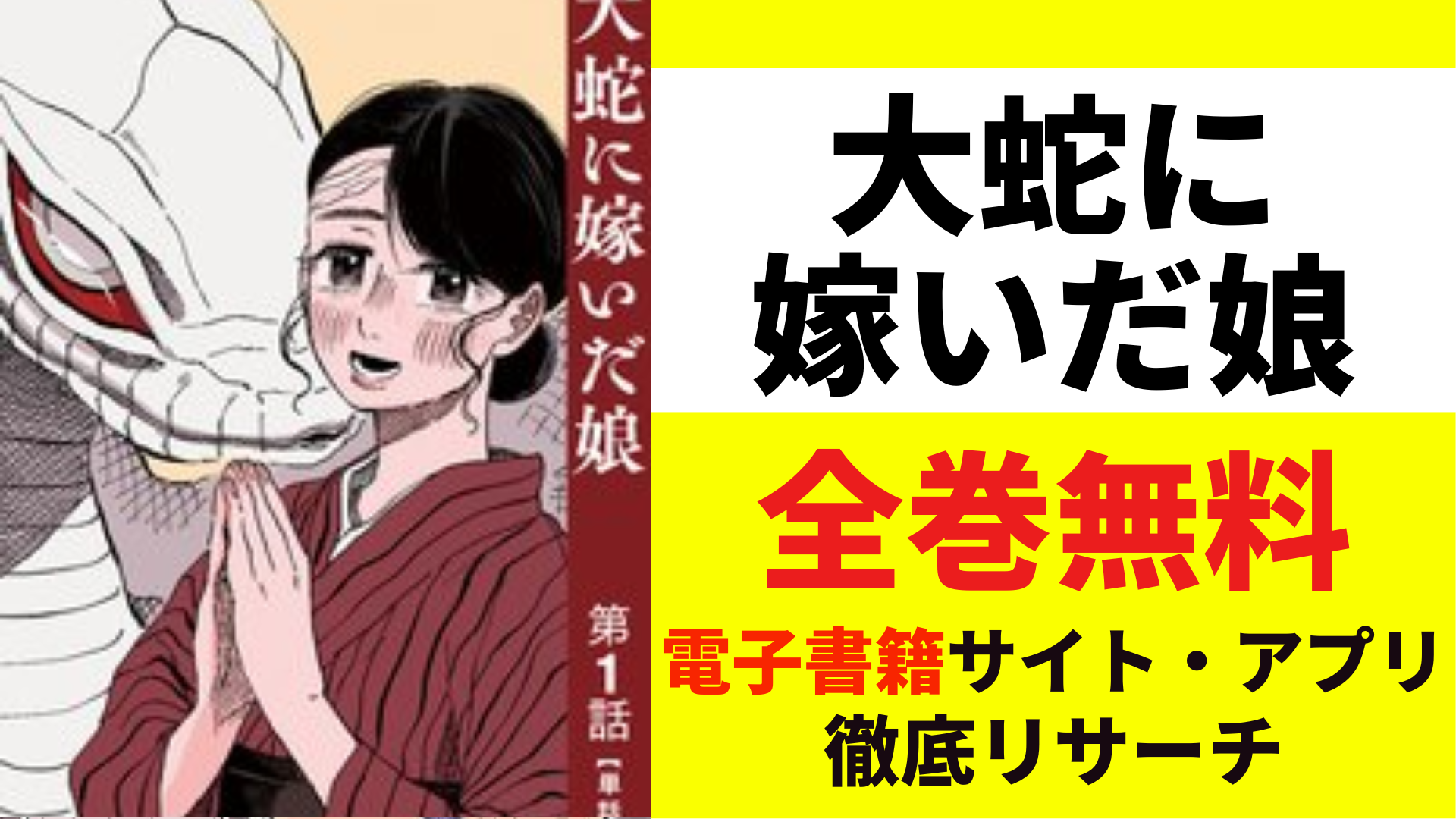 大蛇に嫁いだ娘　全巻無料で読むサイト・アプリを紹介